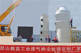 圖1 揚州線路板廢氣處理設(shè)備安裝施工現(xiàn)場 圖1 揚州線路板廢氣處理設(shè)備安裝施工現(xiàn)場