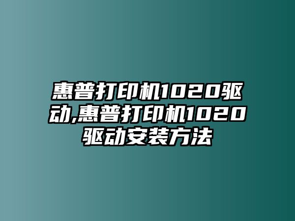 惠普打印機(jī)1020驅(qū)動,惠普打印機(jī)1020驅(qū)動安裝方法