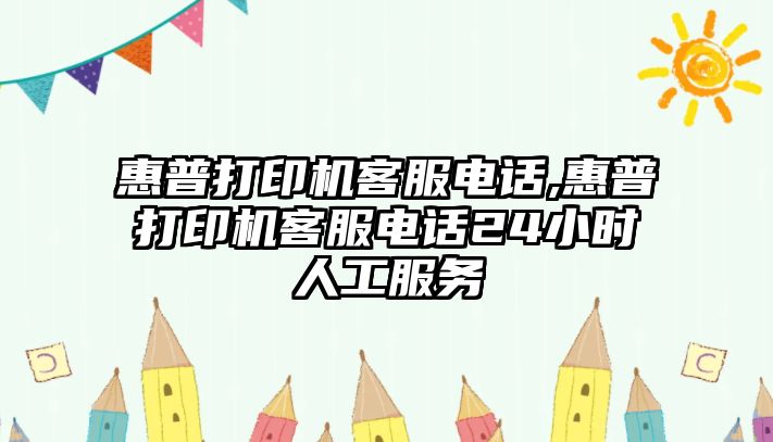 惠普打印機(jī)客服電話(huà),惠普打印機(jī)客服電話(huà)24小時(shí)人工服務(wù)