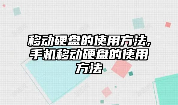 移動硬盤的使用方法,手機移動硬盤的使用方法