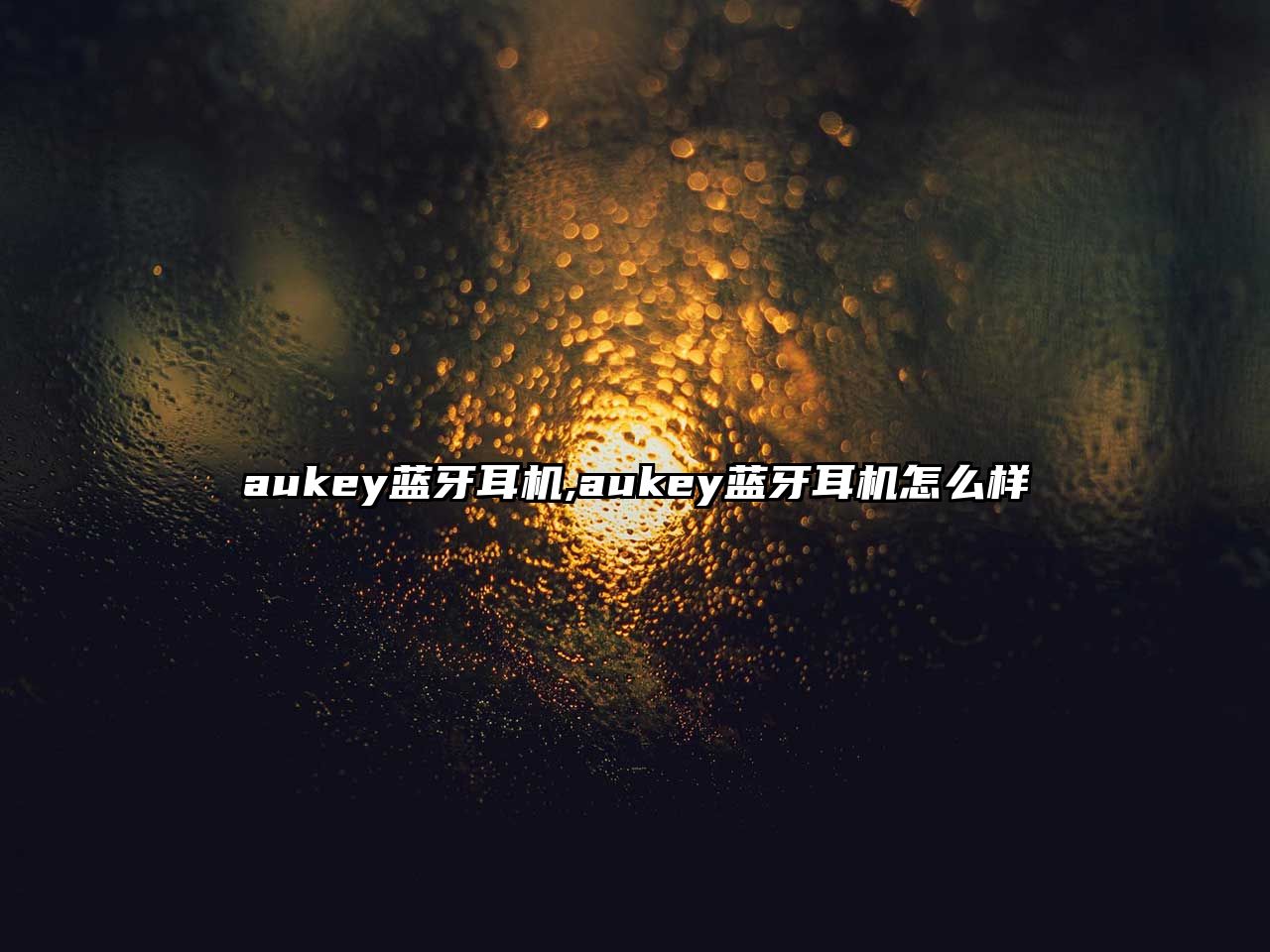 aukey藍牙耳機,aukey藍牙耳機怎么樣