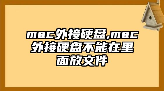 mac外接硬盤,mac外接硬盤不能在里面放文件