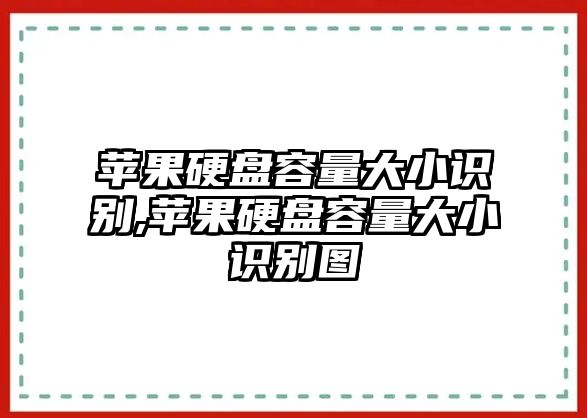 蘋果硬盤容量大小識(shí)別,蘋果硬盤容量大小識(shí)別圖