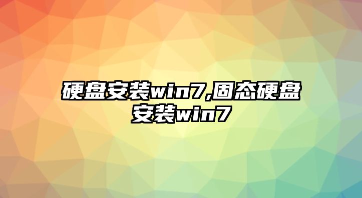 硬盤(pán)安裝win7,固態(tài)硬盤(pán)安裝win7