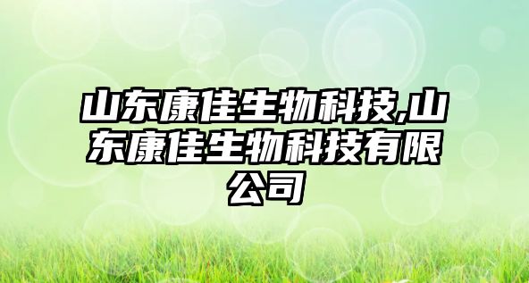 山東康佳生物科技,山東康佳生物科技有限公司