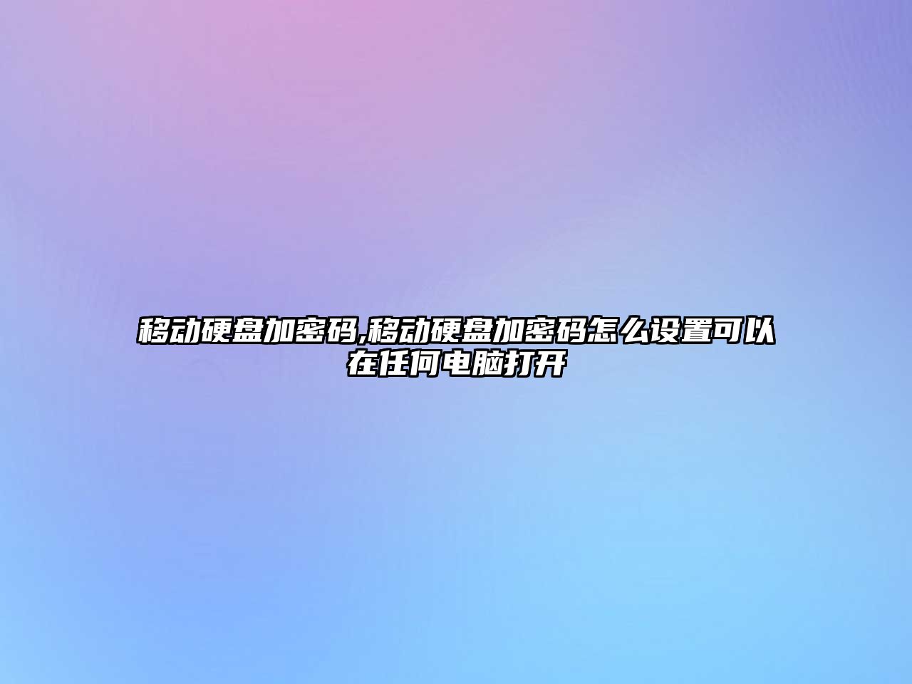 移動硬盤加密碼,移動硬盤加密碼怎么設置可以在任何電腦打開