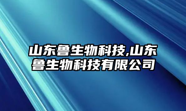 山東魯生物科技,山東魯生物科技有限公司