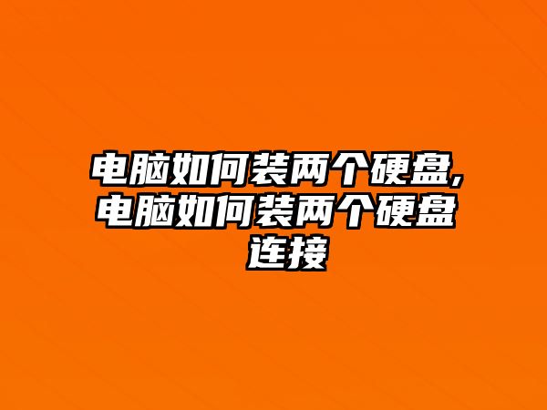 電腦如何裝兩個硬盤,電腦如何裝兩個硬盤 連接