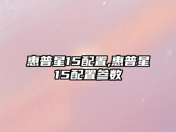 惠普星15配置,惠普星15配置參數(shù)