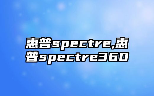 惠普spectre,惠普spectre360