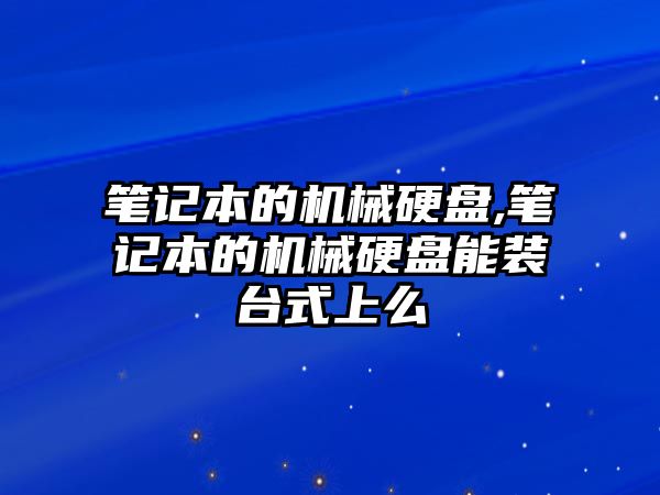 筆記本的機械硬盤,筆記本的機械硬盤能裝臺式上么