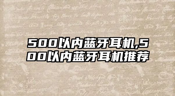 500以?xún)?nèi)藍(lán)牙耳機(jī),500以?xún)?nèi)藍(lán)牙耳機(jī)推薦