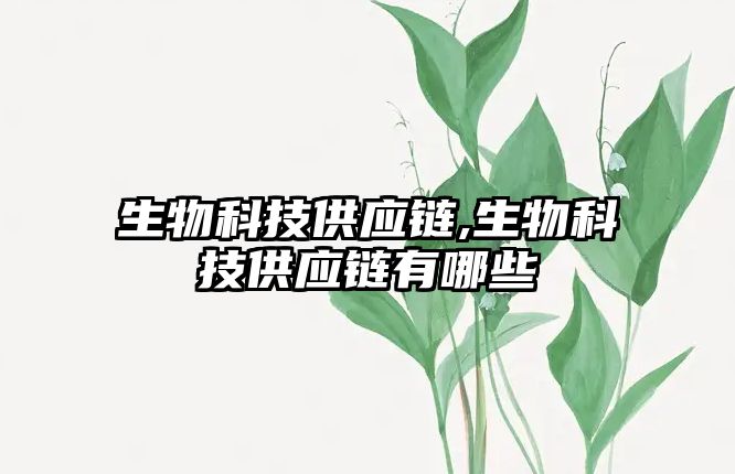 生物科技供應鏈,生物科技供應鏈有哪些