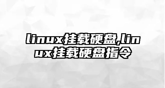 linux掛載硬盤,linux掛載硬盤指令