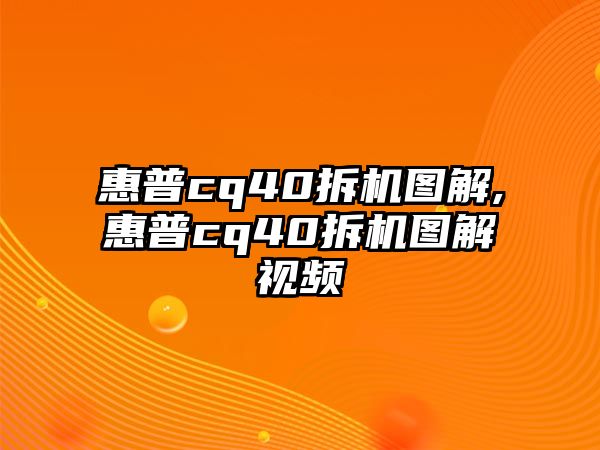 惠普cq40拆機(jī)圖解,惠普cq40拆機(jī)圖解視頻