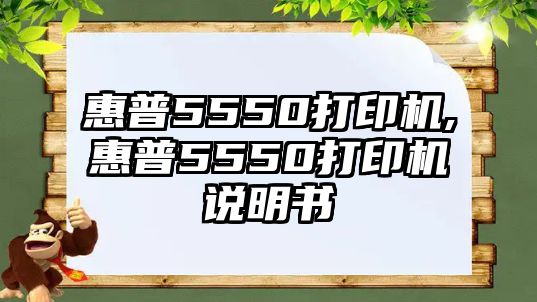 惠普5550打印機(jī),惠普5550打印機(jī)說(shuō)明書