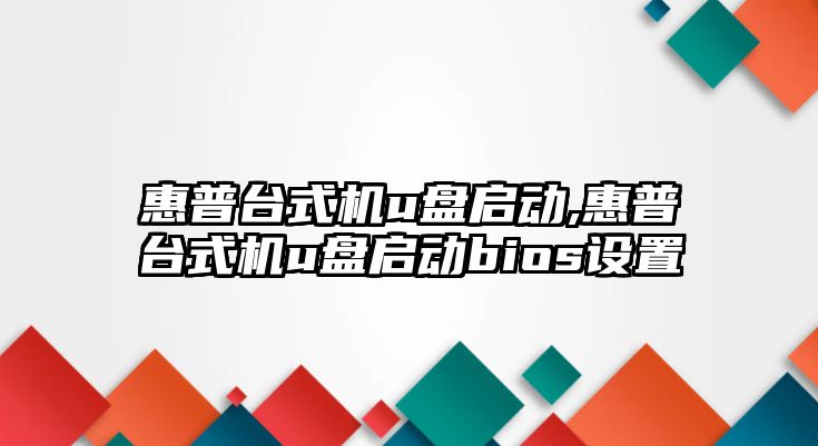 惠普臺式機(jī)u盤啟動,惠普臺式機(jī)u盤啟動bios設(shè)置