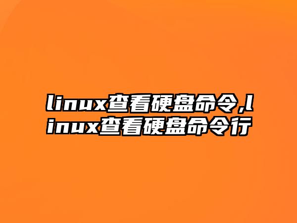 linux查看硬盤(pán)命令,linux查看硬盤(pán)命令行