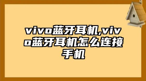 vivo藍(lán)牙耳機,vivo藍(lán)牙耳機怎么連接手機