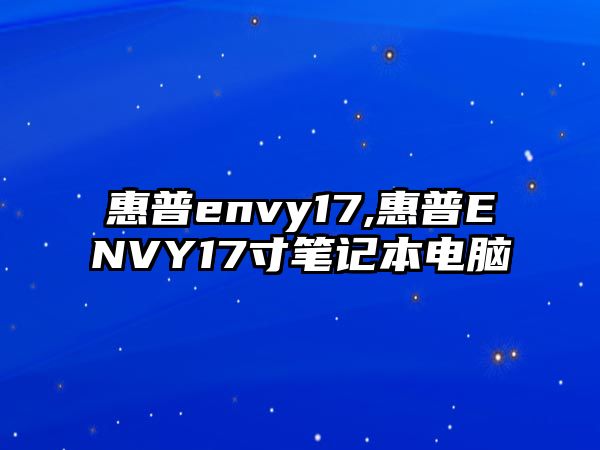 惠普envy17,惠普ENVY17寸筆記本電腦