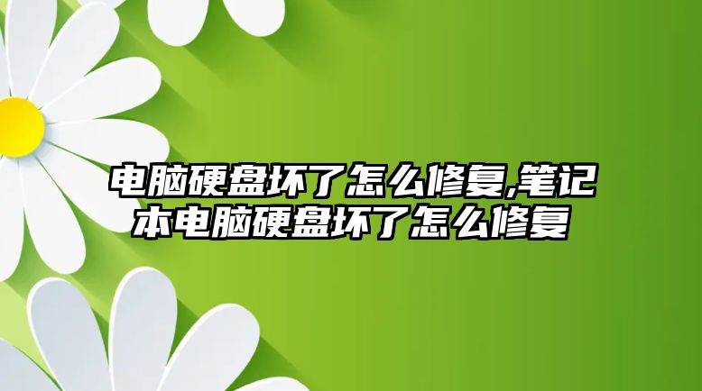 電腦硬盤(pán)壞了怎么修復(fù),筆記本電腦硬盤(pán)壞了怎么修復(fù)