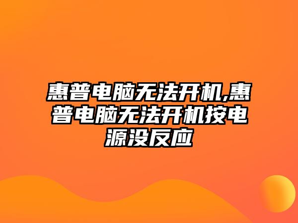 惠普電腦無法開機(jī),惠普電腦無法開機(jī)按電源沒反應(yīng)