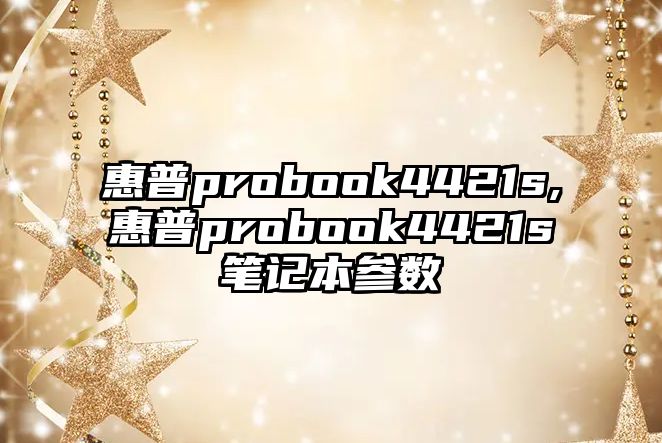 惠普probook4421s,惠普probook4421s筆記本參數(shù)