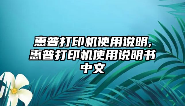 惠普打印機(jī)使用說(shuō)明,惠普打印機(jī)使用說(shuō)明書中文