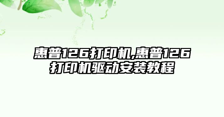 惠普126打印機(jī),惠普126打印機(jī)驅(qū)動(dòng)安裝教程