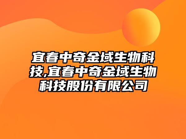 宜春中奇金域生物科技,宜春中奇金域生物科技股份有限公司