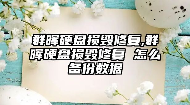 群暉硬盤損毀修復(fù),群暉硬盤損毀修復(fù) 怎么備份數(shù)據(jù)