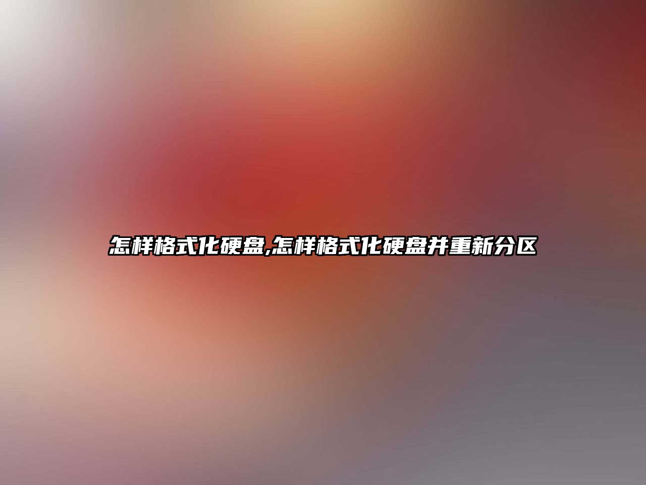 怎樣格式化硬盤,怎樣格式化硬盤并重新分區(qū)