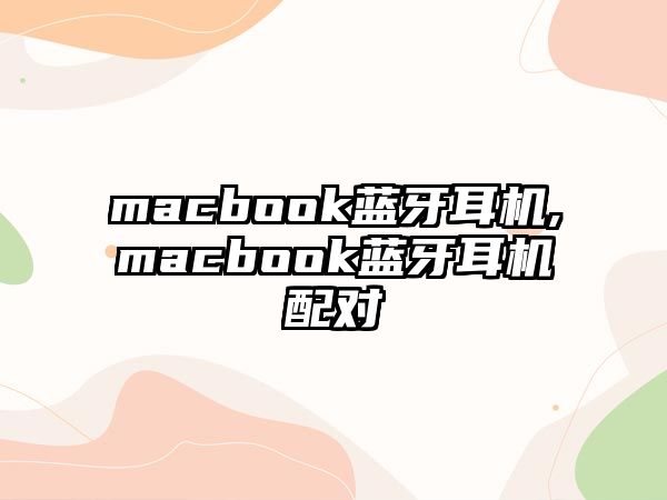 macbook藍(lán)牙耳機,macbook藍(lán)牙耳機配對