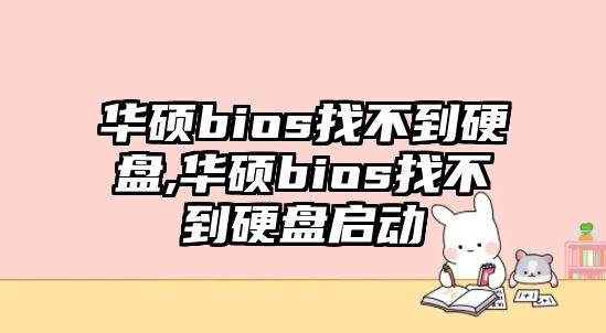 華碩bios找不到硬盤,華碩bios找不到硬盤啟動(dòng)