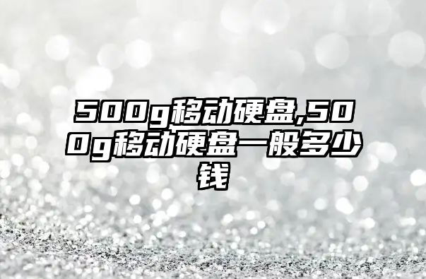 500g移動硬盤,500g移動硬盤一般多少錢