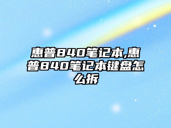 惠普840筆記本,惠普840筆記本鍵盤怎么拆