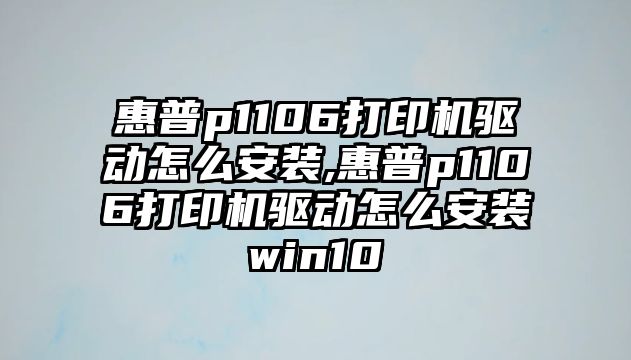 惠普p1106打印機驅動怎么安裝,惠普p1106打印機驅動怎么安裝win10