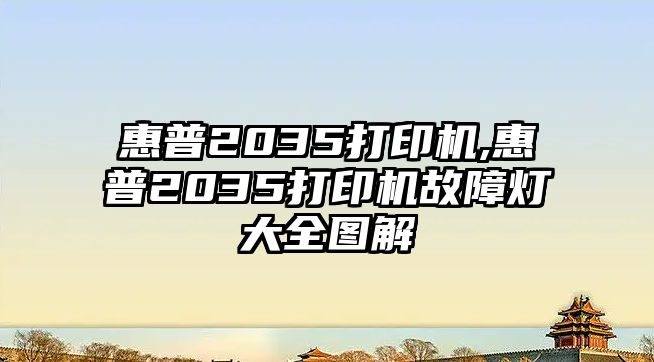 惠普2035打印機(jī),惠普2035打印機(jī)故障燈大全圖解