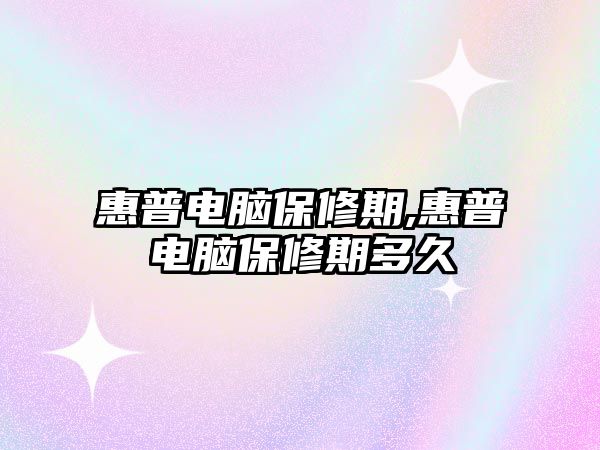 惠普電腦保修期,惠普電腦保修期多久