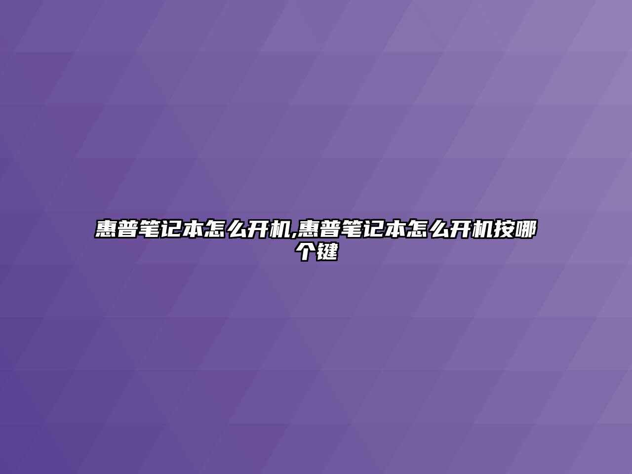 惠普筆記本怎么開機(jī),惠普筆記本怎么開機(jī)按哪個鍵