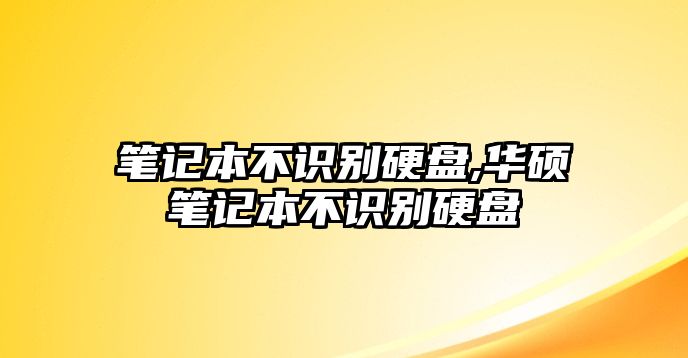 筆記本不識別硬盤,華碩筆記本不識別硬盤