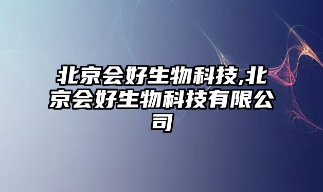 北京會好生物科技,北京會好生物科技有限公司