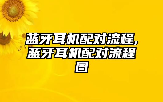 藍牙耳機配對流程,藍牙耳機配對流程圖