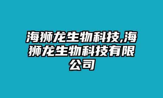 海獅龍生物科技,海獅龍生物科技有限公司