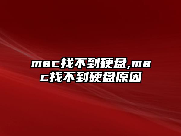 mac找不到硬盤,mac找不到硬盤原因