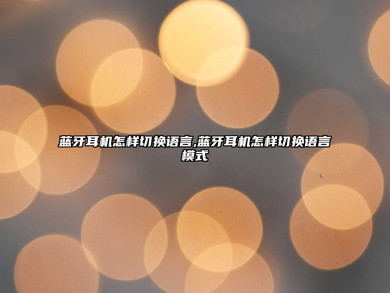 藍牙耳機怎樣切換語言,藍牙耳機怎樣切換語言模式