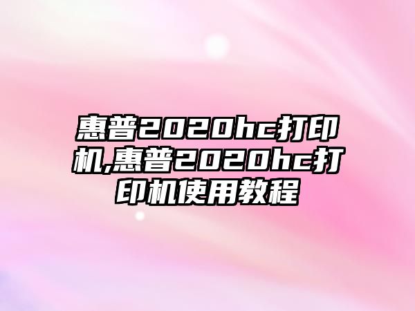 惠普2020hc打印機(jī),惠普2020hc打印機(jī)使用教程