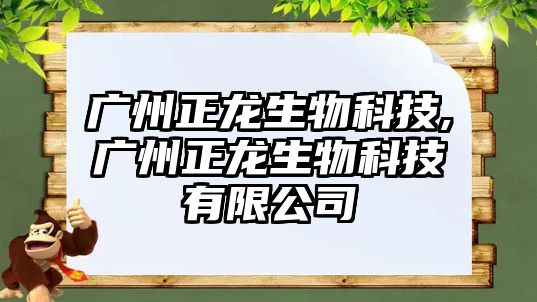 廣州正龍生物科技,廣州正龍生物科技有限公司