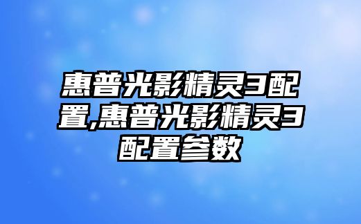 惠普光影精靈3配置,惠普光影精靈3配置參數(shù)