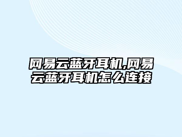 網(wǎng)易云藍牙耳機,網(wǎng)易云藍牙耳機怎么連接